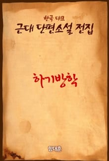 하기방학