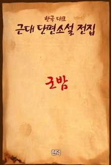 군밤