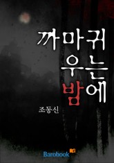 까마귀 우는 밤에  표지 이미지