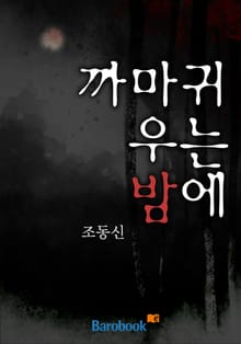 까마귀 우는 밤에 