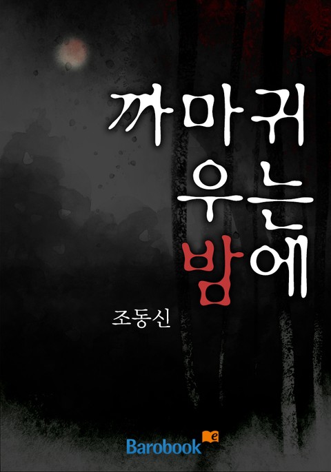 까마귀 우는 밤에  표지 이미지