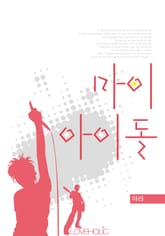 마이 아이돌 표지 이미지