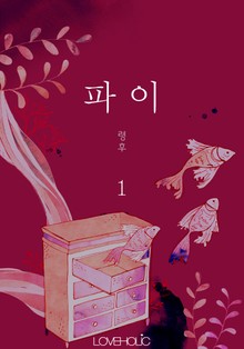 파이(把異)