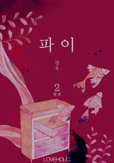 파이(把異) 표지 이미지