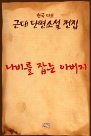 나비를 잡는 아버지