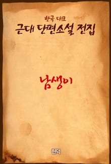 남생이