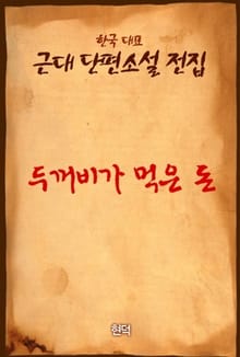 두꺼비가 먹은 돈