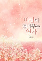 바람이 불러주는 연가 표지 이미지