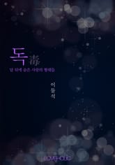 독(毒) 표지 이미지