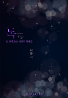 독(毒)