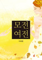 모전여전 표지 이미지