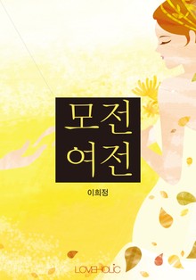 모전여전