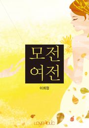 모전여전
