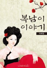 복남이 이야기 표지 이미지