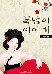 복남이 이야기