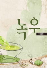 녹우(綠雨) 표지 이미지