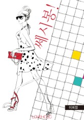 쎄시봉! 표지 이미지