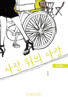 사랑 뒤의 사랑