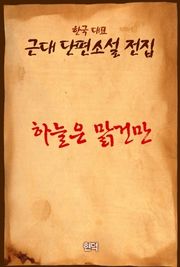 하늘은 맑건만