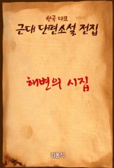 해변의 시집 표지 이미지