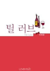 틸 러브 (Till Love) 표지 이미지