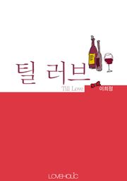 틸 러브 (Till Love)