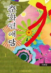 춘화연애담 표지 이미지