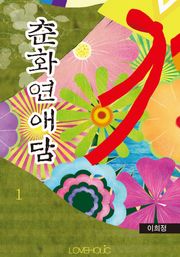 춘화연애담