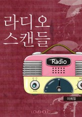 라디오 스캔들 표지 이미지