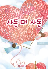 사돈 대 사돈 표지 이미지