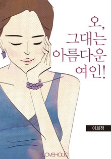 오, 그대는 아름다운 여인!