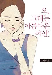 오, 그대는 아름다운 여인!