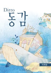 Ditto 동감 표지 이미지