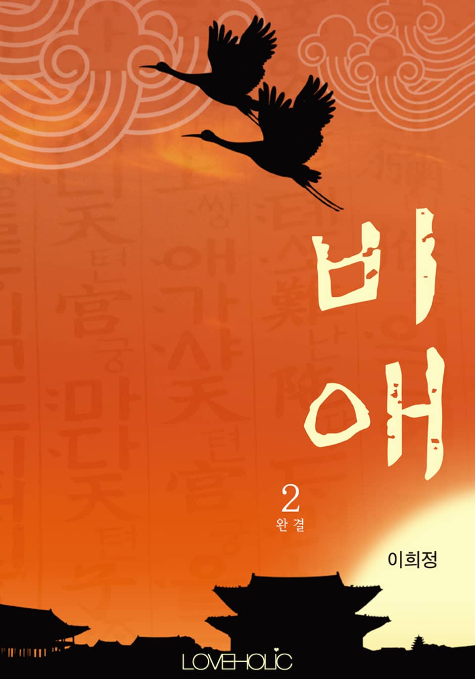 비애(妃愛) 2권 (완결)