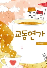 교동연가 표지 이미지