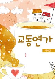 교동연가
