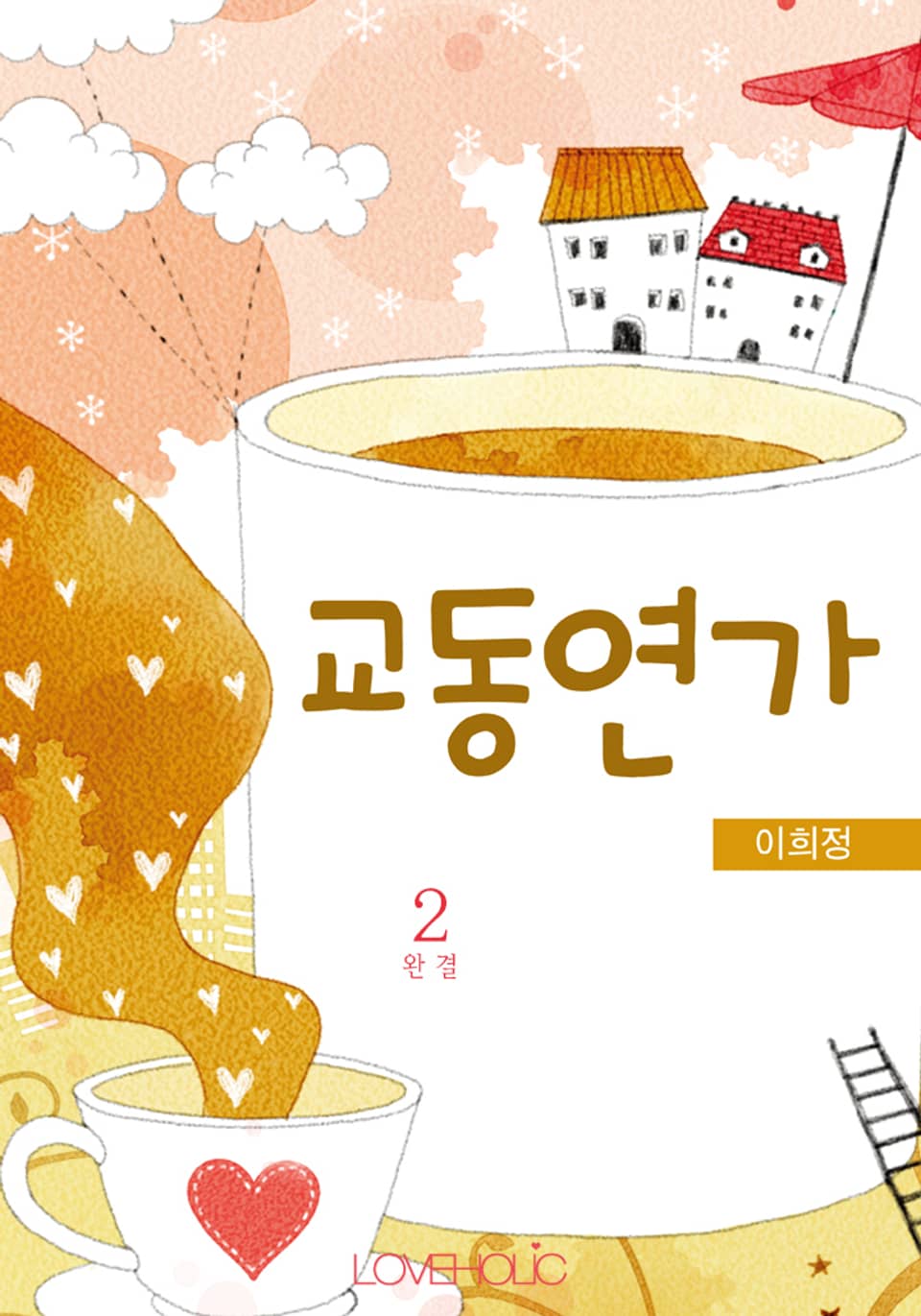 교동연가 2권 (완결)