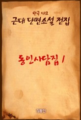동인사담집 1 표지 이미지