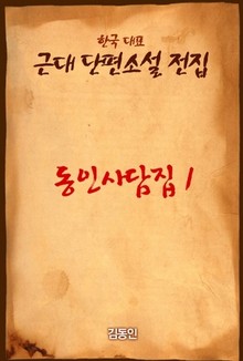동인사담집 1