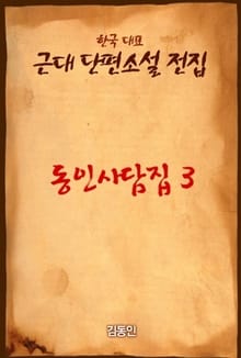 동인사담집 3