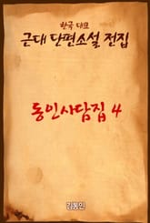 동인사담집 4 표지 이미지