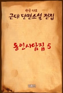 동인사담집 5
