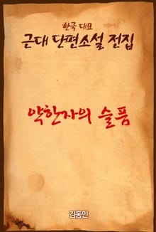 약한자의 슬픔