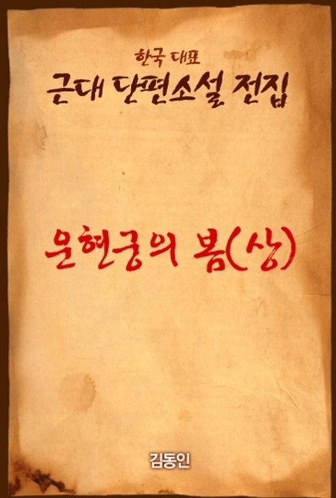 운현궁의 봄 (상) 표지 이미지