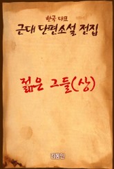 젊은 그들 (상) 표지 이미지