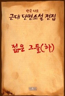 젊은 그들 (하)