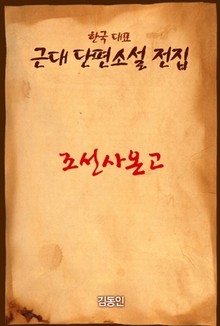 조선사온고
