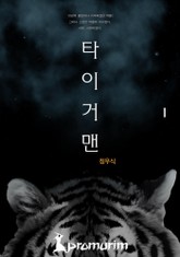 타이거맨 표지 이미지