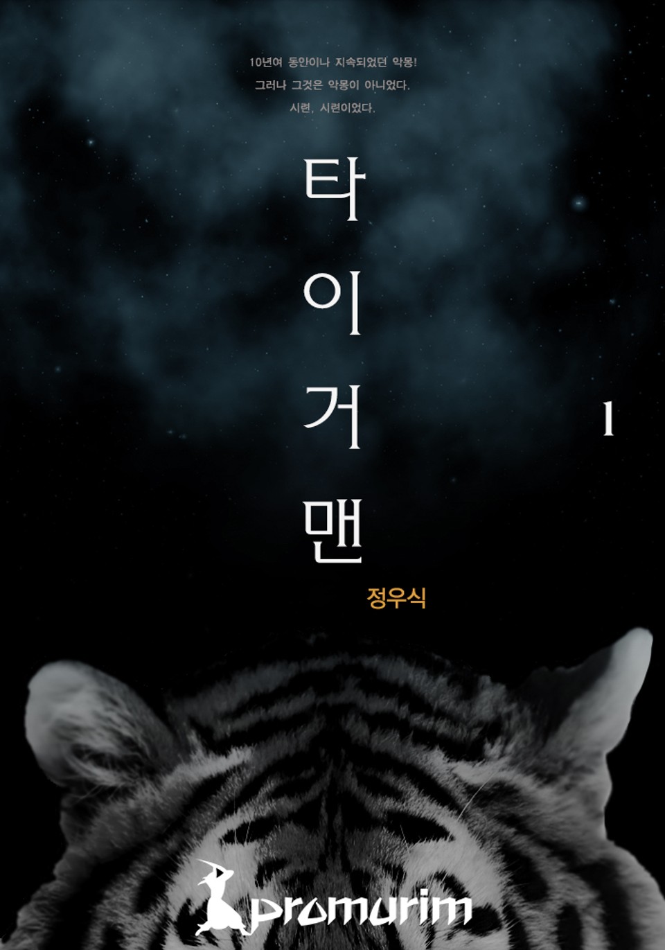 타이거맨 1권