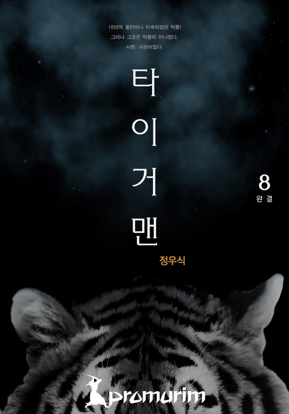 타이거맨 8권 (완결)